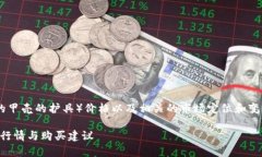 关于TP甲（即TPU材料制成的甲壳的护具）价格以及