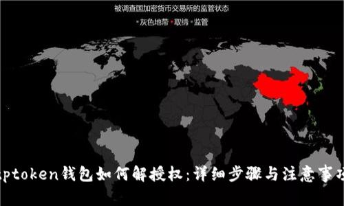 tptoken钱包如何解授权:详细步骤与注意事项