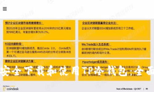 如何安全下载和使用TP冷钱包：全面指南