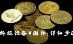 如何重新下载TP（终端设备）固件：详细步骤与常