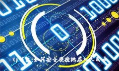 tp钱包：如何安全便捷地存