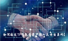 如何通过TP钱包将资产转入火币交易所？