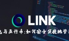 区块链电子钱包与五行币：如何安全便捷地管理