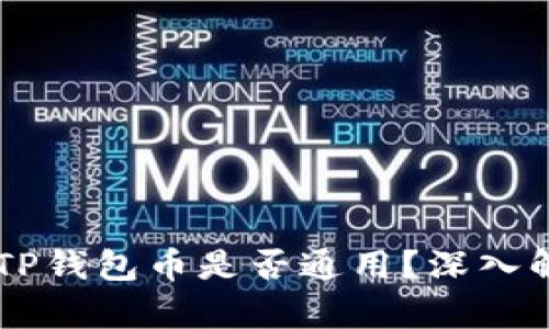 IM钱包与TP钱包币是否通用？深入解析与比较