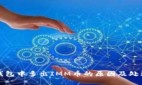 : TP钱包中多出IMM币的原因及处理方法