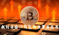 如何找到币安TP钱包的位置