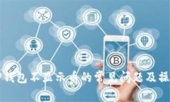 解决TP钱包不显示币的常见