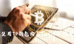 如何使用TP钱包购买Sushi币