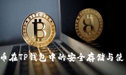 : ETC币在TP钱包中的安全存储与使用指南