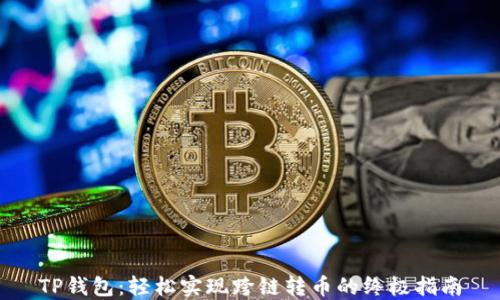
TP钱包：轻松实现跨链转币的终极指南