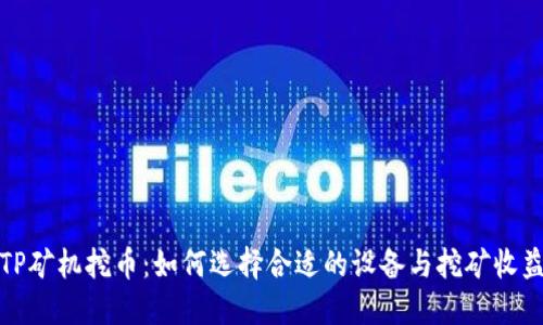 TP矿机挖币：如何选择合适的设备与挖矿收益