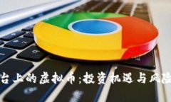 TP平台上的虚拟币：投资机