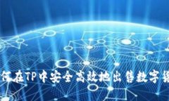 如何在TP中安全高效地出售