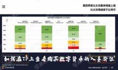 如何在TP上查看购买数字货
